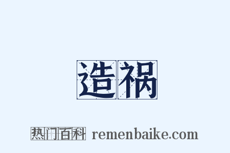 造祸是什么意思的图片